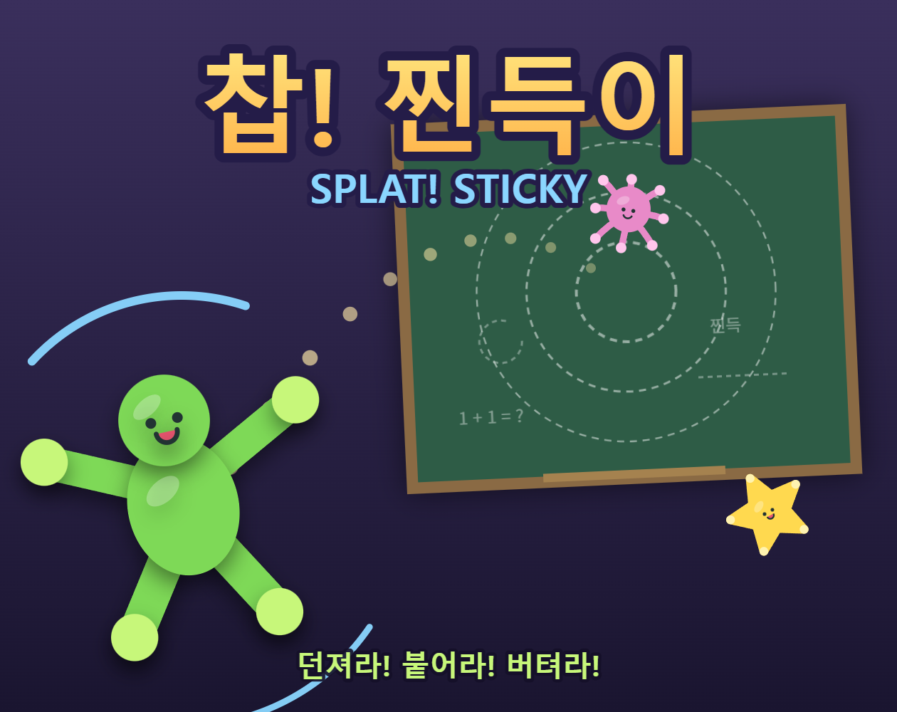 찹! 찐득이 cover